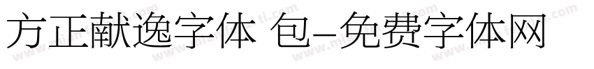 方正献逸字体 包字体转换